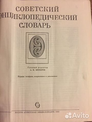 Советский энциклопедический словарь Советский энциклопедический словарь