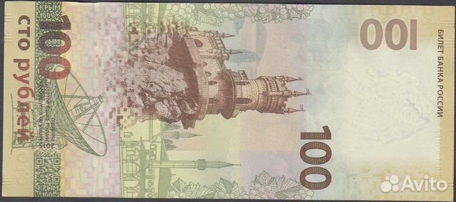 100 рублей 2015 г. Крым-Севастополь 100 рублей 2015 г. Крым-Севастополь