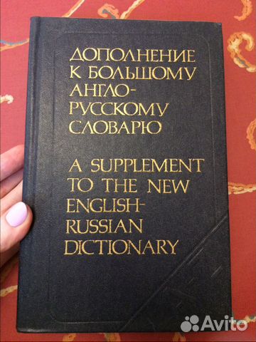 Дополнение к большому англо-русскому словарю