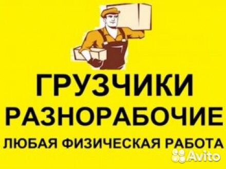 Грузчики. Разнорабочие. Демонтаж. Помощь на даче