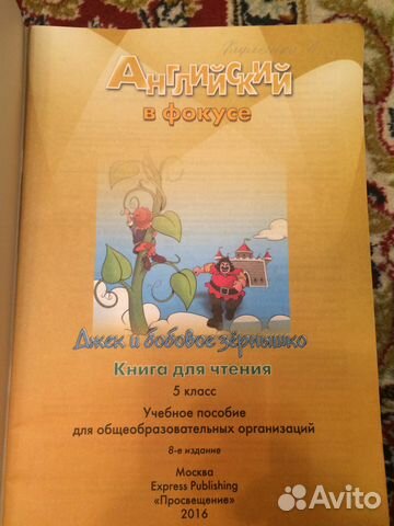 Джек и бобовое зернышко. Английский в фокусе. 5 кл