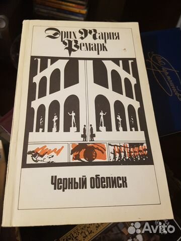 Эрих Мария Ремарк разные произведения Эрих Мария Ремарк разные произведения