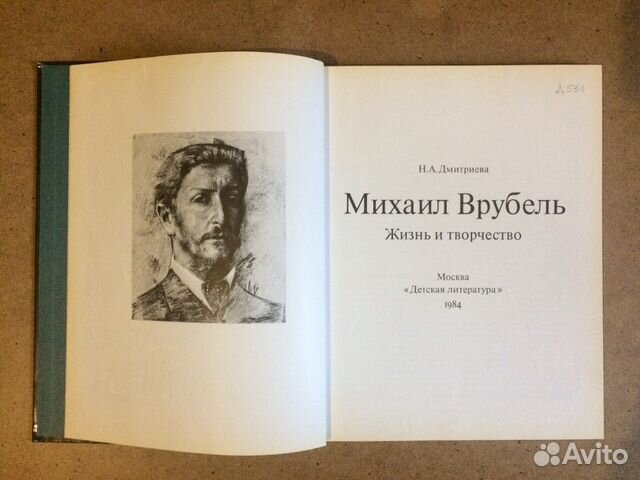 Михаил Врубель, Жизнь и творчество. Н.А.Дмитриева Михаил Врубель, Жизнь и творчество. Н.А.Дмитриева