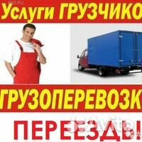 Грузоперевозки переезды вывоз мусора грузчики Грузоперевозки переезды вывоз мусора грузчики