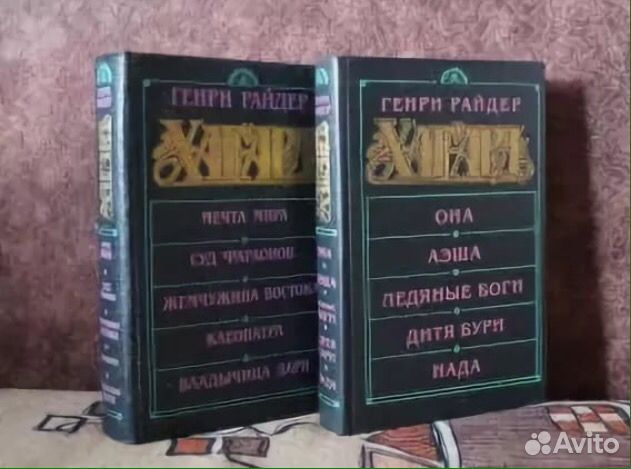 Двухтомник Г. Р. Хаггарда