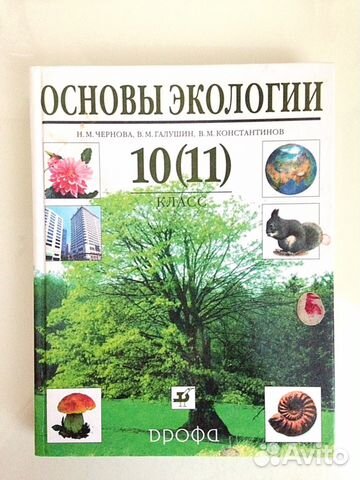 Учебник Основы экологии 10 (11) класс