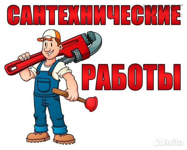 Сантехник Сантехник