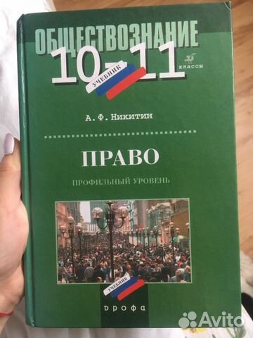 Учебник Обществознание Право 10-11 Класс Никитин Купить В Москве.