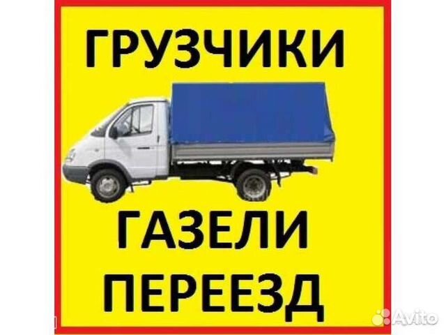 Грузчики Разнорабочие Грузоперевозки 24ч