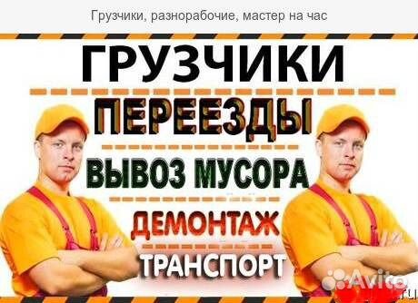 Грузчики Разнорабочие Грузоперевозки 24ч
