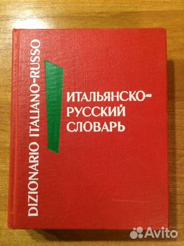 Итальянско-русский словарь(карманный)