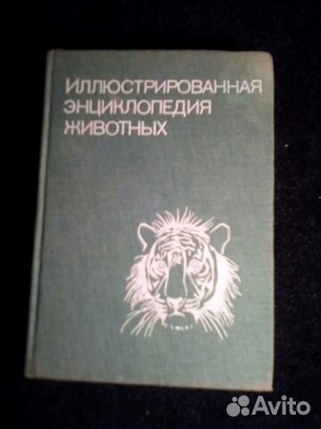 Энциклопедия- животных. В илюстрациях