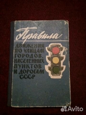 Пдд 1964 года СССР