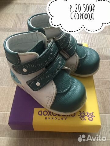 Ботинки скороход