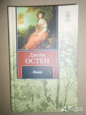 Джейн Остен 