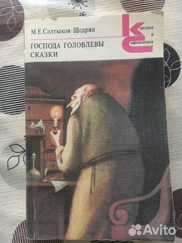 М.Е. Салтыков-Щедрин - господа головлевы/ сказки