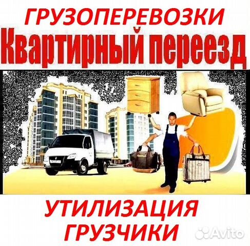 Грузоперевозки/ Грузчики/ Сборка мебели/ Переезды Грузоперевозки/ Грузчики/ Сборка мебели/ Переезды