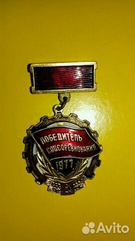 Победитель соцсоревнования 1977