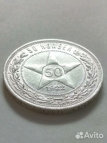 50 копеек 1922 года.серебро