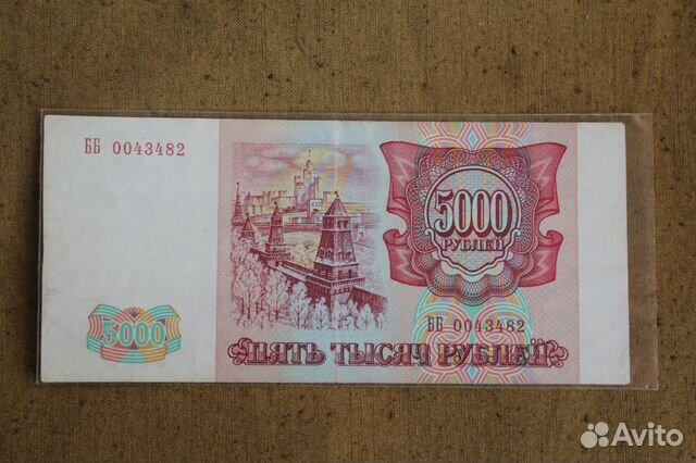 5000 руб. 1993 г. без модификации