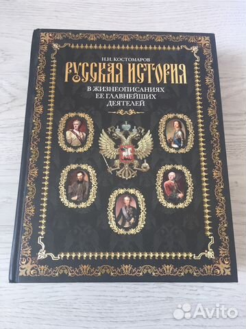 Н.И.Костомаров. Русская история Н.И.Костомаров. Русская история