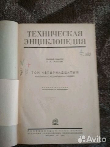Техническая энциклопедия 1941 год Техническая энциклопедия 1941 год