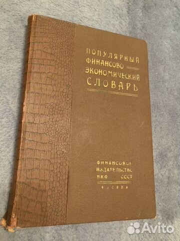 Популярный финансово-экономический словарь