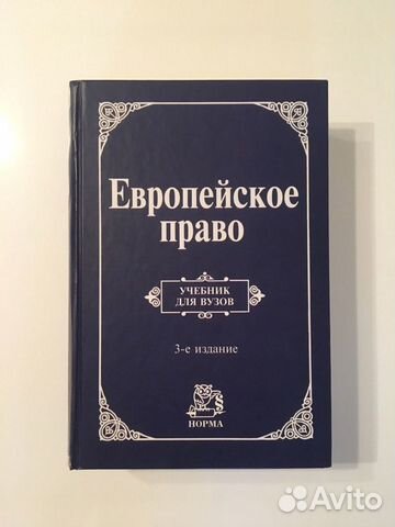 Учебник европейское право энтин