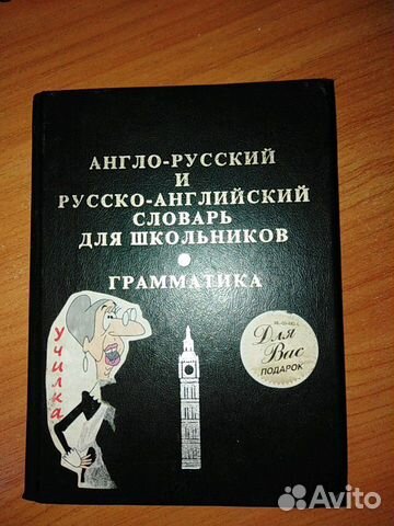 Англо-русский и русско-английский словарь для школ