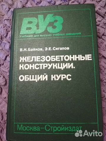 Железобетонные конструкции. Общий курс