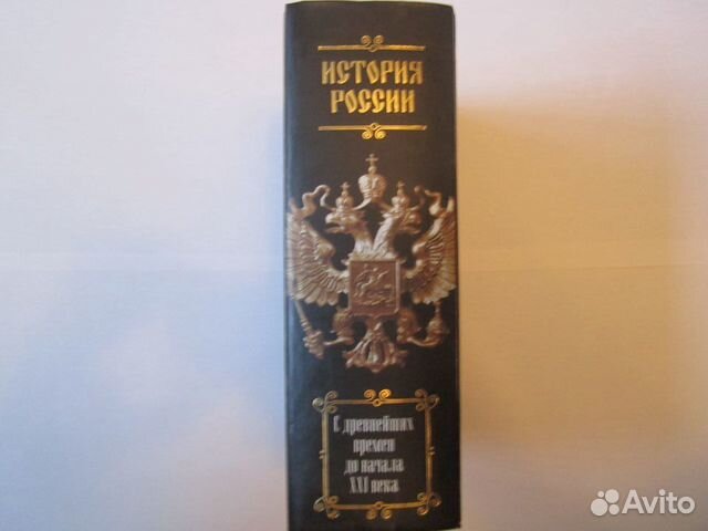 История России. С древнейших времён до начала XXI
