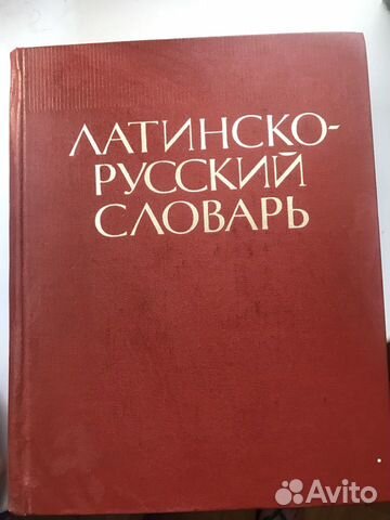 Латинско-русский словарь