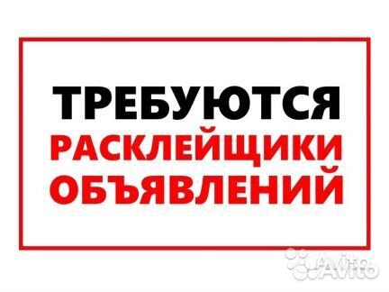 Расклейщик Объявлений Расклейщик Объявлений