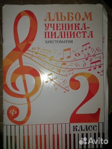 Альбом ученика пианиста 2 класс Альбом ученика пианиста 2 класс