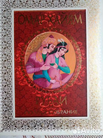Рубаи Омар Хайям