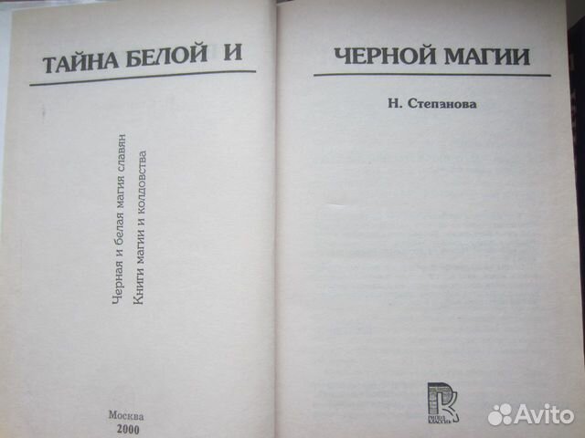 Тайная белых. Книга магия н Степанова ваша тайна. Купить книги н.степановой. Н. Степанова серая магия книга. Книгу в читай город н Степанова магия.