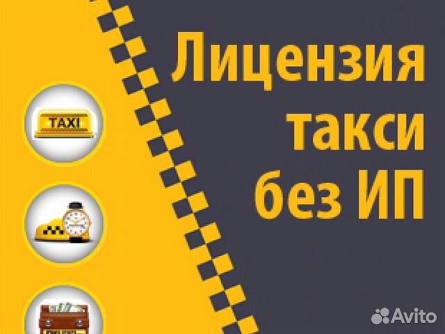 Лицензия такси без ип на нашу организацию Лицензия такси без ип на нашу организацию