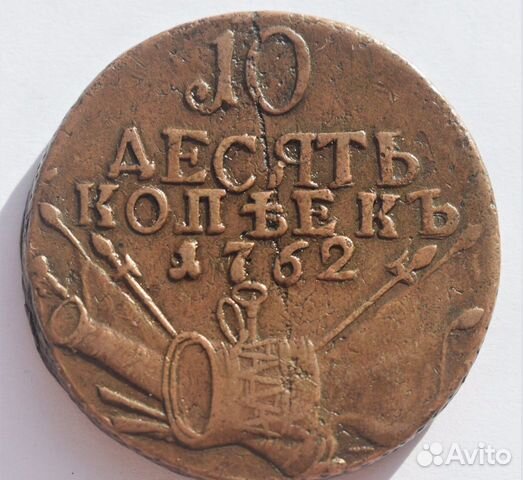 10 копеек 1762 (Барабаны, арматура) Петр 3, Оригин
