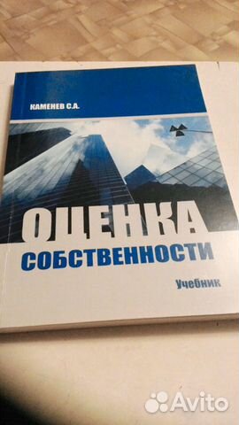 Оценка собственности, С.А. Каменев Оценка собственности, С.А. Каменев