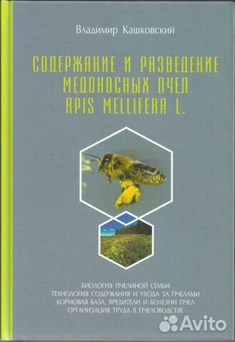 Книга В.Г.Кашковского Содержание и разведение пчёл Книга В.Г.Кашковского Содержание и разведение пчёл