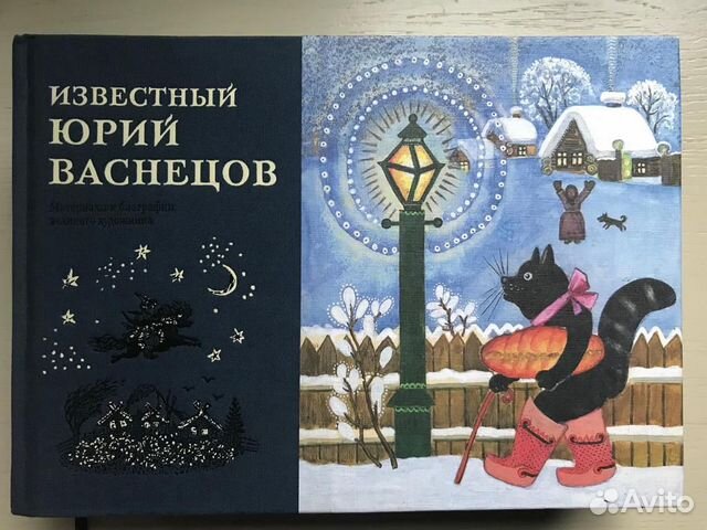 Юрий Васнецов. Материалы к биографии художника