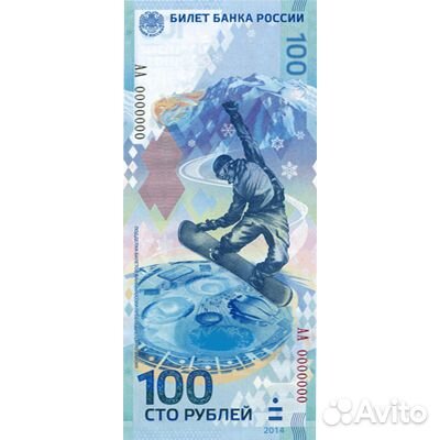 100 рублей сочи - банкнота