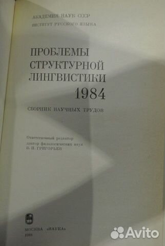 Проблемы структурной лингвистики