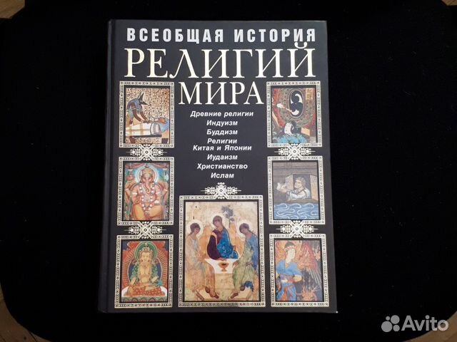 Всеобщая история религий мира