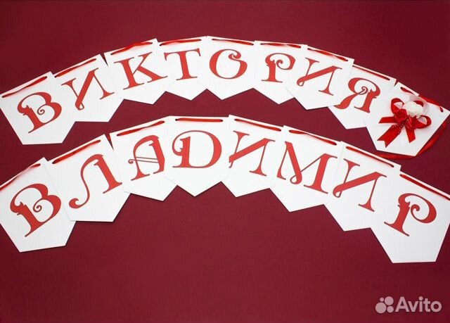 Именная гирлянда Именная гирлянда