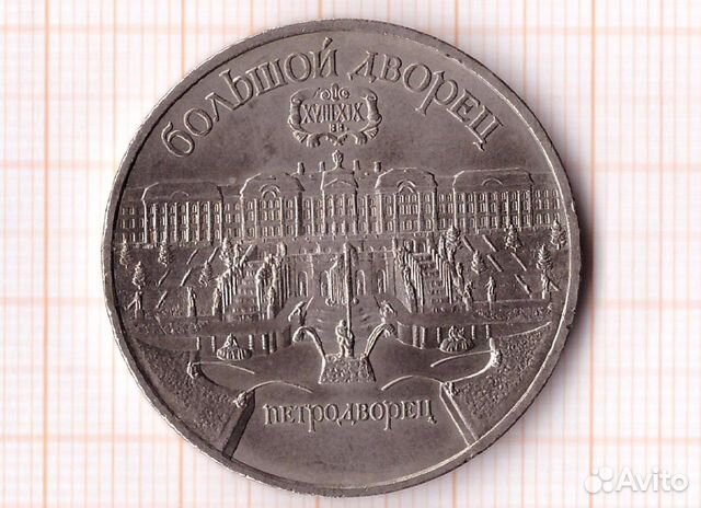 Монета 5 р СССР 1990г Большой дворец Петродворец Монета 5 р СССР 1990г Большой дворец Петродворец
