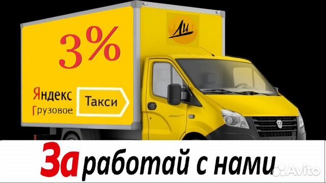 Работа для водителей. Яндекс Грузовой Работа для водителей. Яндекс Грузовой