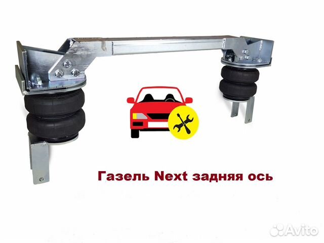 Пневмоподвеска на Газель Next задняя ось Пневмоподвеска на Газель Next задняя ось