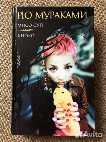 Мисо-суп. Киоко. Рю Мураками Мисо-суп. Киоко. Рю Мураками