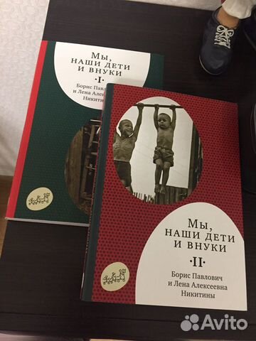 Книги Никитиных «Мы, наши дети и внуки»